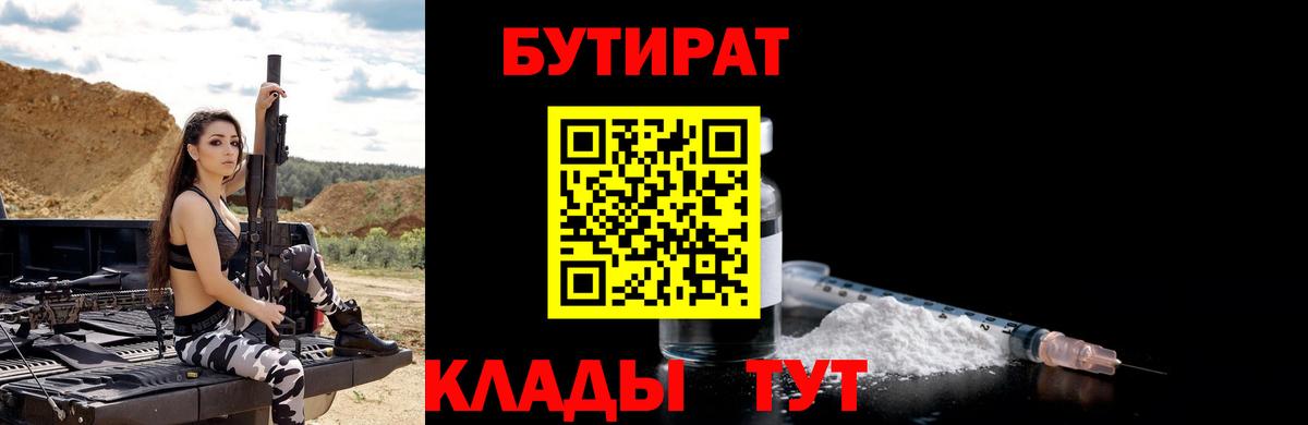 Бутират 1.4BDO  Вход с VPN  Сосновоборск 