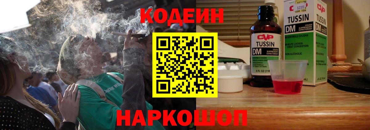 Кодеин Purple Drank  Вход с VPN  Сосновоборск 